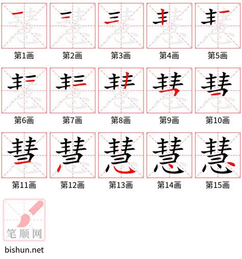 慧 筆劃|慧字笔画、笔顺、笔划